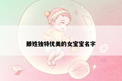 滕姓独特优美的女宝宝名字