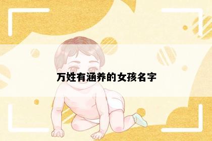 万姓有涵养的女孩名字