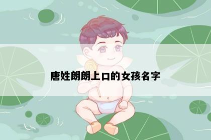 唐姓朗朗上口的女孩名字