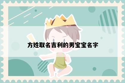 方姓取名吉利的男宝宝名字