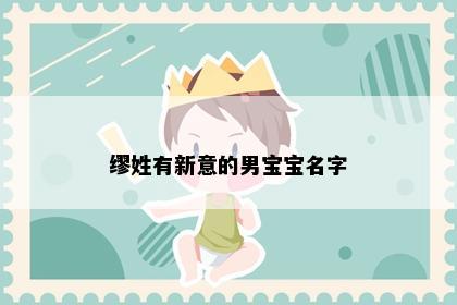 缪姓有新意的男宝宝名字