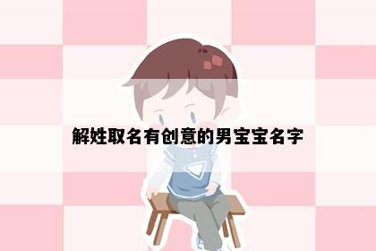 解姓取名有创意的男宝宝名字
