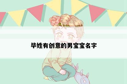 毕姓有创意的男宝宝名字