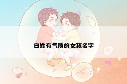 白姓有气质的女孩名字