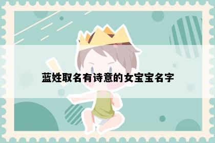 蓝姓取名有诗意的女宝宝名字