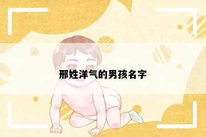 邢姓洋气的男孩名字