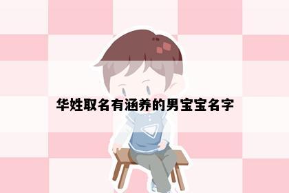 华姓取名有涵养的男宝宝名字