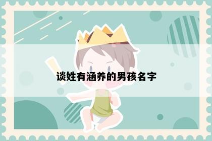 谈姓有涵养的男孩名字