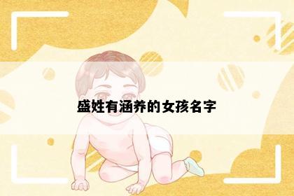 盛姓有涵养的女孩名字