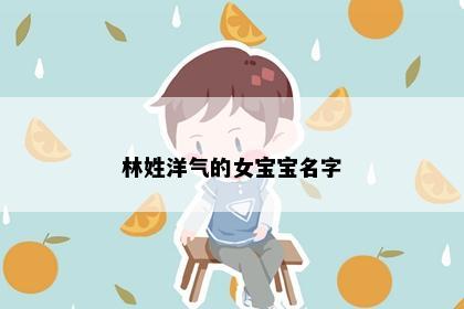 林姓洋气的女宝宝名字