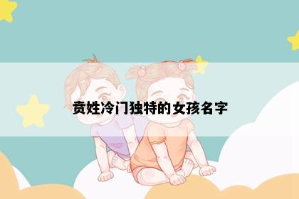 贲姓冷门独特的女孩名字