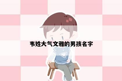韦姓大气文雅的男孩名字