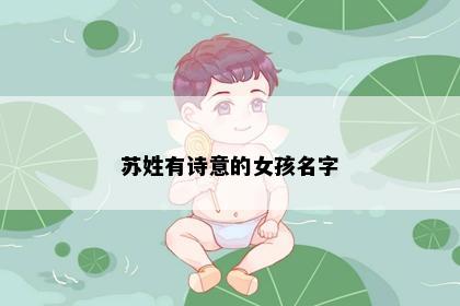 苏姓有诗意的女孩名字