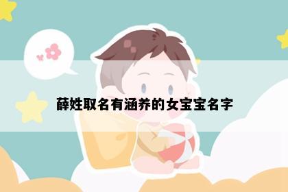 薛姓取名有涵养的女宝宝名字
