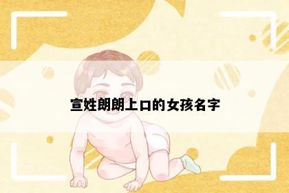 宣姓朗朗上口的女孩名字