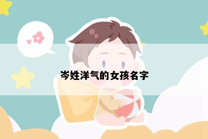 岑姓洋气的女孩名字