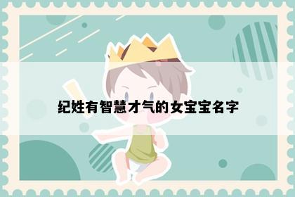 纪姓有智慧才气的女宝宝名字