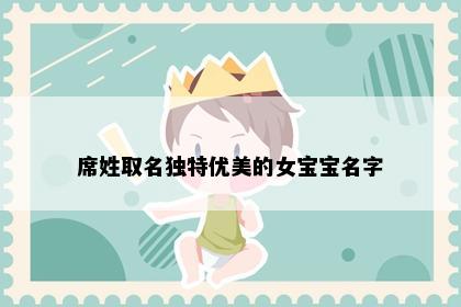 席姓取名独特优美的女宝宝名字
