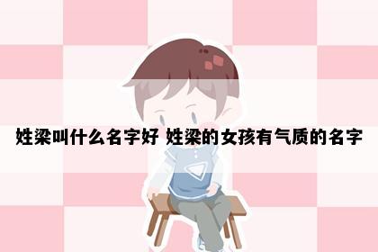 姓梁叫什么名字好 姓梁的女孩有气质的名字