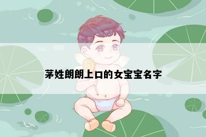 茅姓朗朗上口的女宝宝名字