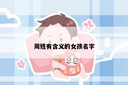 周姓有含义的女孩名字