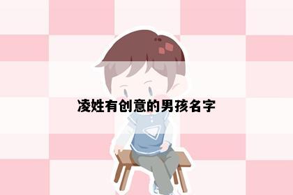 凌姓有创意的男孩名字