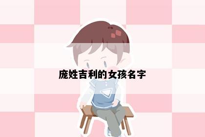 庞姓吉利的女孩名字