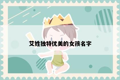 艾姓独特优美的女孩名字