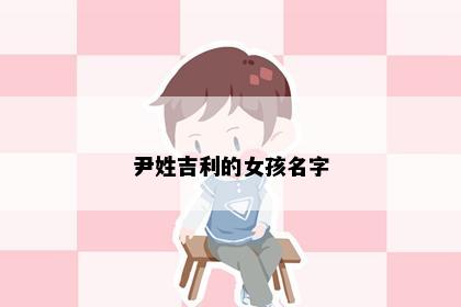 尹姓吉利的女孩名字