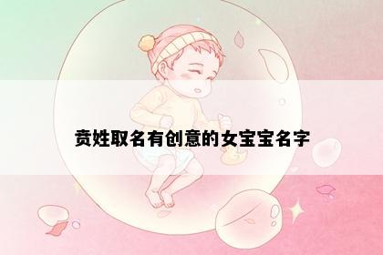 贲姓取名有创意的女宝宝名字