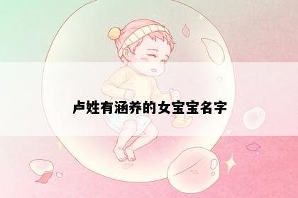卢姓有涵养的女宝宝名字