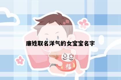 廉姓取名洋气的女宝宝名字