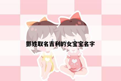 酆姓取名吉利的女宝宝名字