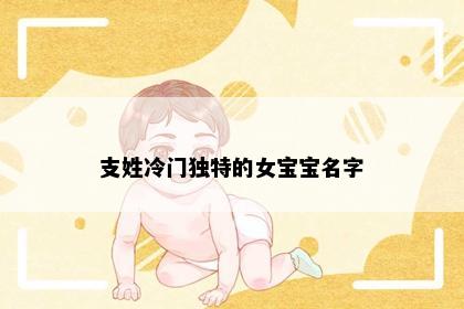 支姓冷门独特的女宝宝名字