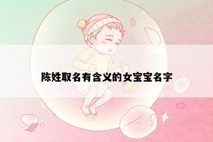 陈姓取名有含义的女宝宝名字