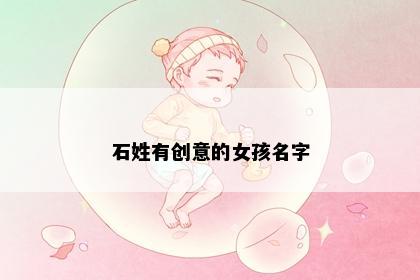 石姓有创意的女孩名字