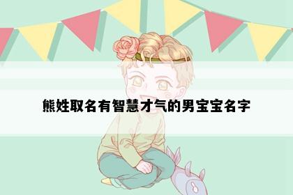 熊姓取名有智慧才气的男宝宝名字