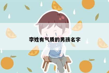 李姓有气质的男孩名字