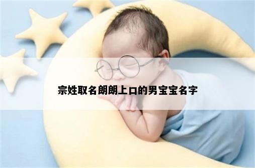 宗姓取名朗朗上口的男宝宝名字