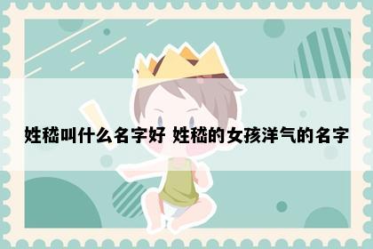 姓嵇叫什么名字好 姓嵇的女孩洋气的名字