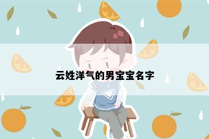 云姓洋气的男宝宝名字