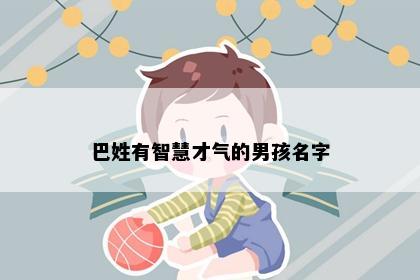 巴姓有智慧才气的男孩名字