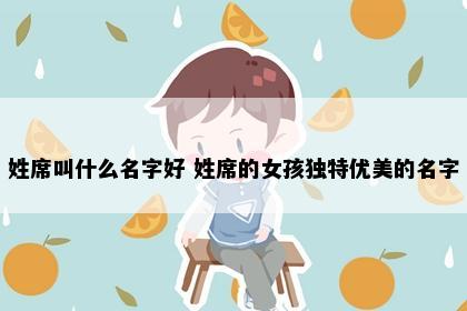 姓席叫什么名字好 姓席的女孩独特优美的名字