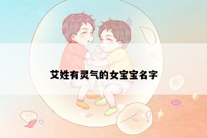 艾姓有灵气的女宝宝名字