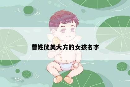曹姓优美大方的女孩名字