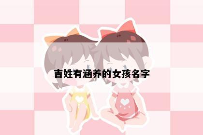 吉姓有涵养的女孩名字