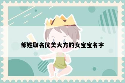 邹姓取名优美大方的女宝宝名字