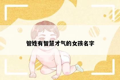 管姓有智慧才气的女孩名字