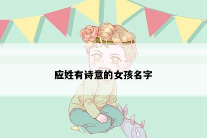 应姓有诗意的女孩名字