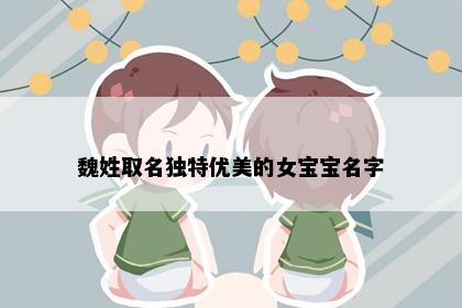 魏姓取名独特优美的女宝宝名字